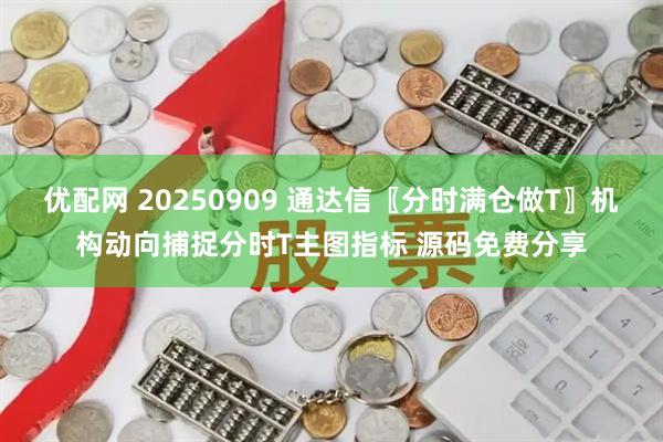优配网 20250909 通达信〖分时满仓做T〗机构动向捕捉分时T主图指标 源码免费分享