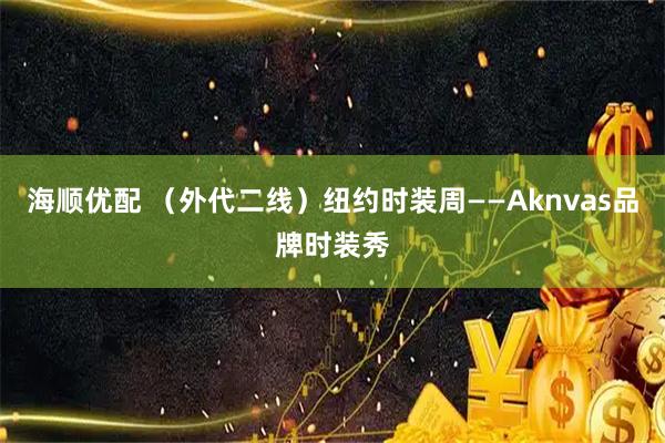 海顺优配 （外代二线）纽约时装周——Aknvas品牌时装秀