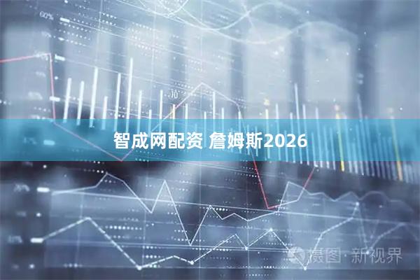 智成网配资 詹姆斯2026